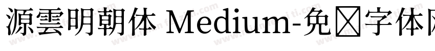 源雲明朝体 Medium字体转换